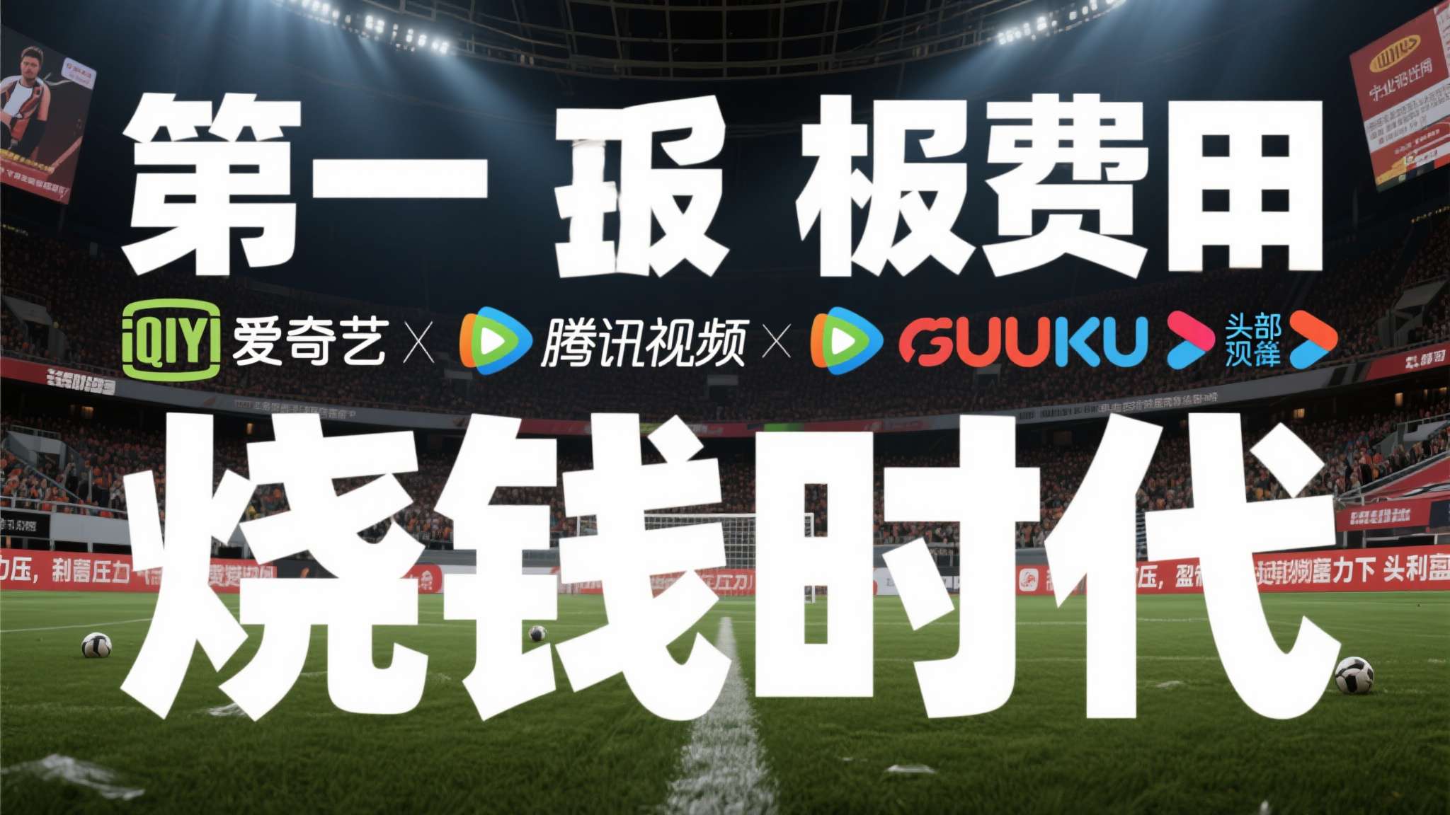 李泽楷1.7亿落袋香港世界杯转播权,内地还在僵着14亿人干瞪眼? 第一,版权费用与商业回报不成比例。 爱奇艺、腾讯视频、优酷等头部平台近年来普遍承